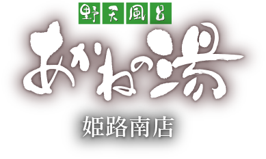 あかねの湯 姫路南店｜あかねの湯は野天風呂や大汗房などを楽しめる温浴施設です。