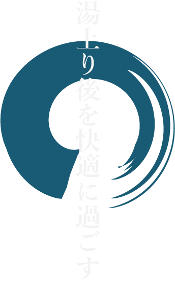 湯上り後を快適に過ごす