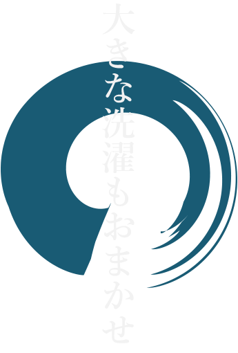 大きな洗濯もおまかせ