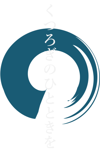 くつろぎのひとときを