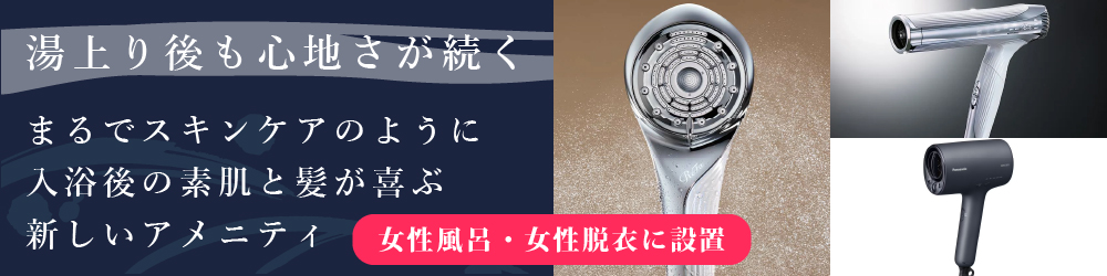 アメニティ