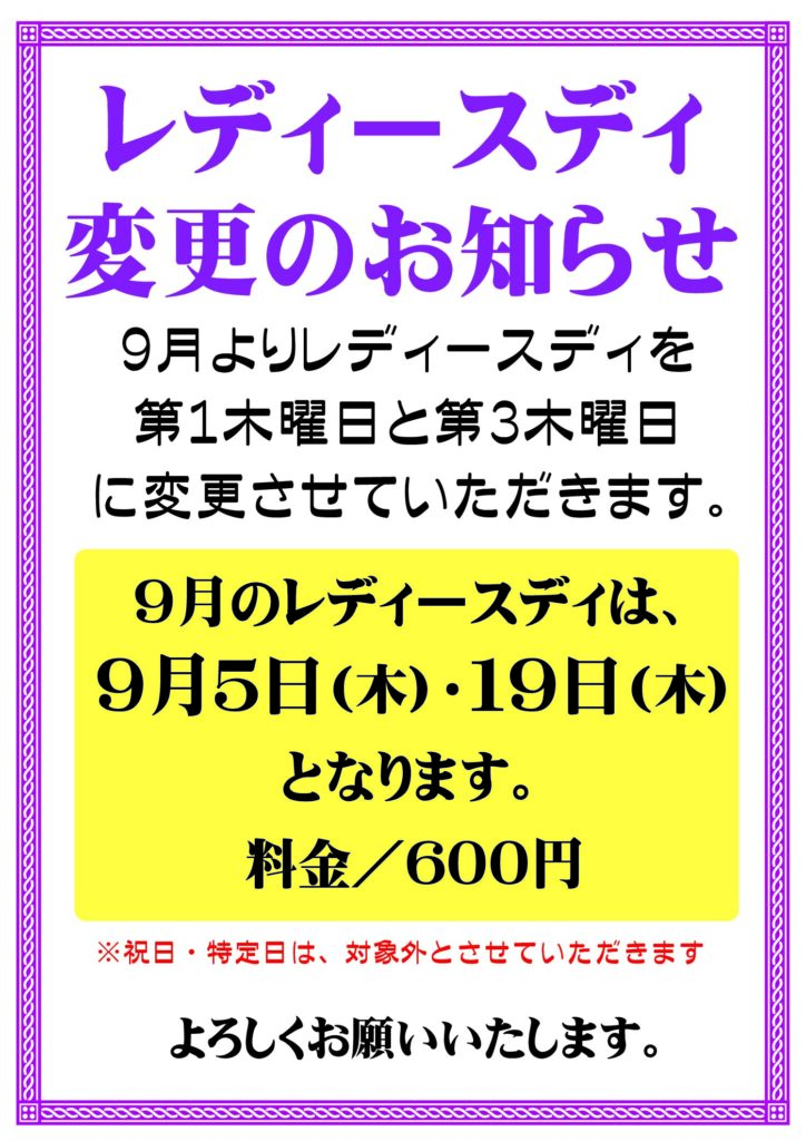 レディースデイ開催日変更のお知らせ