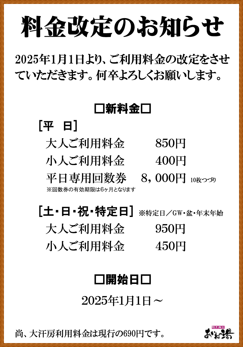 料金改定のお知らせ - あかねの湯 姫路南店｜あかねの湯は野天風呂や大 