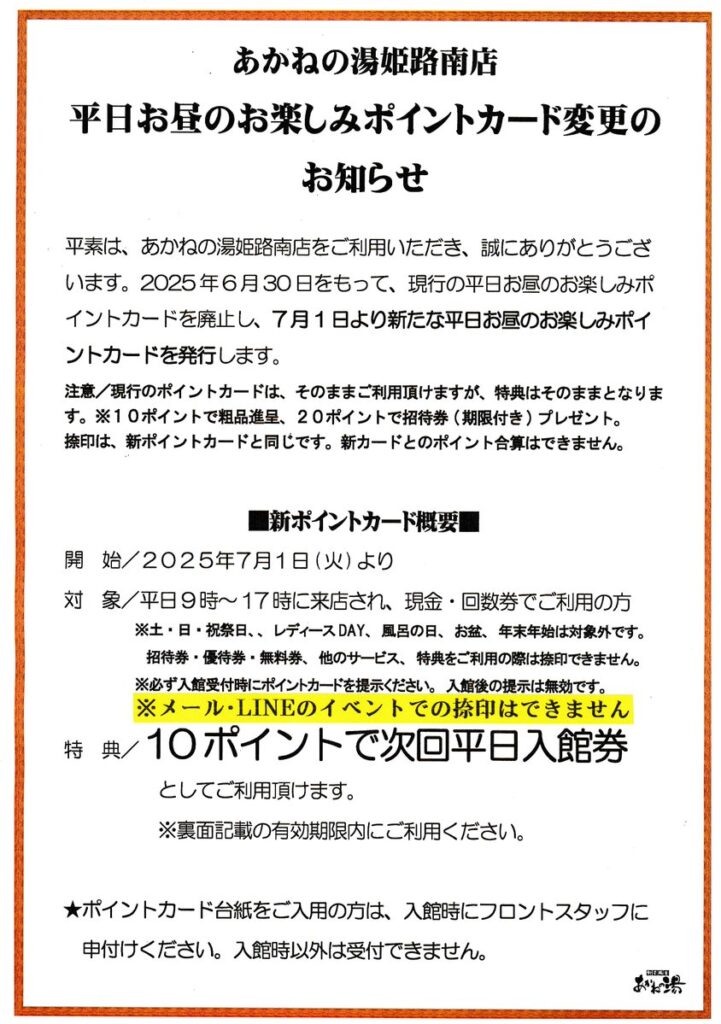 平日お昼のお楽しみポイントカード変更のお知らせ