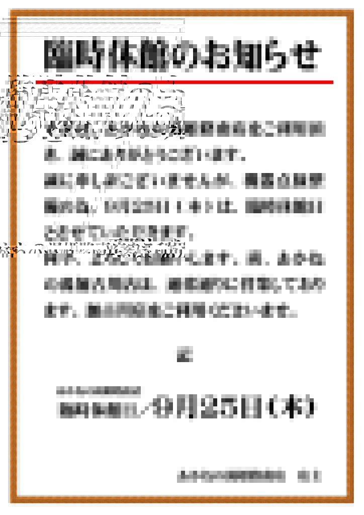 9月25日 臨時休館のお知らせ