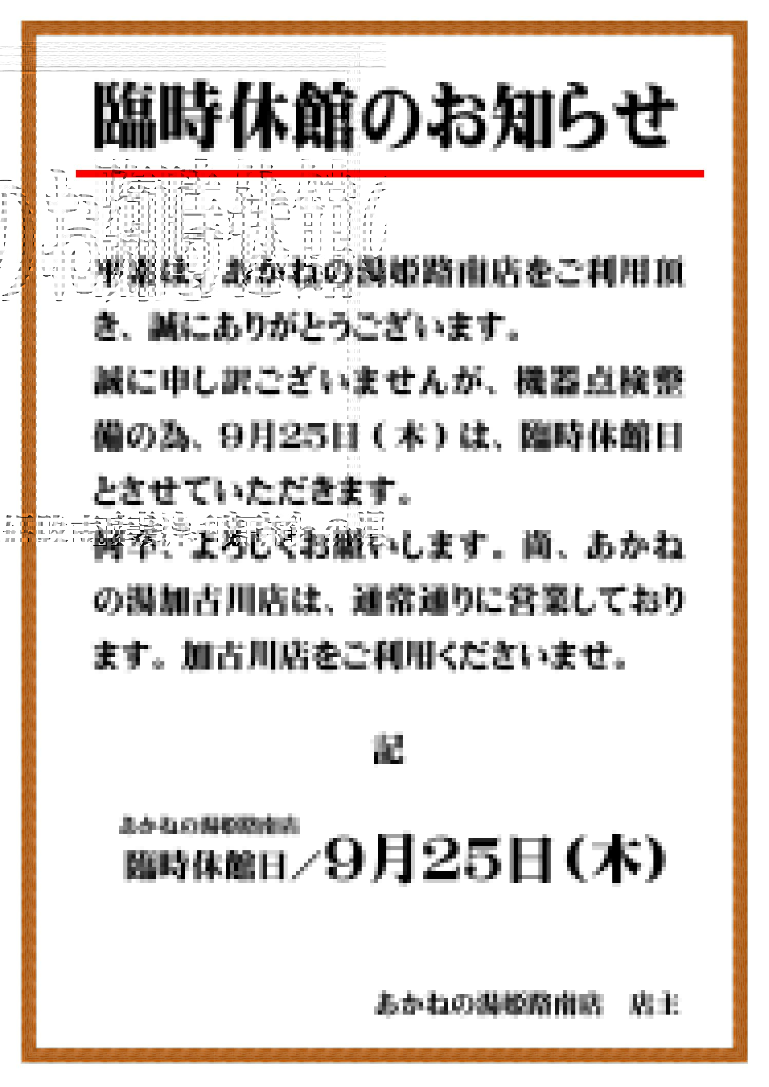 9月25日 臨時休館のお知らせ - あかねの湯 姫路南店｜あかねの湯は野天