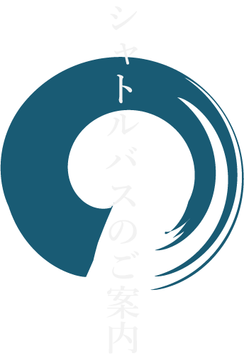 シャトルバスのご案内