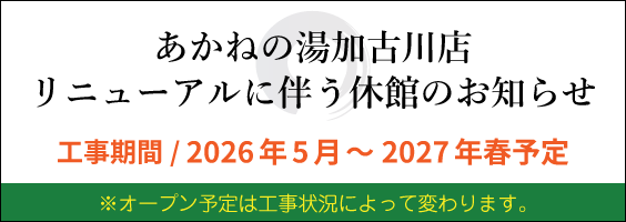 あかねの湯 加古川店