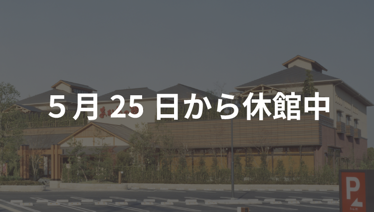 あかねの湯 加古川店