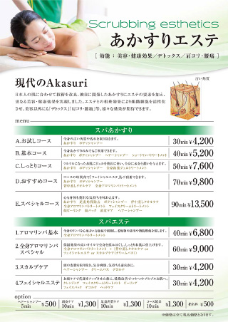 あかすりエステ