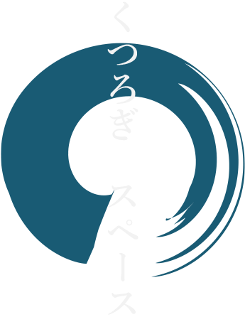 くつろぎ　スペース