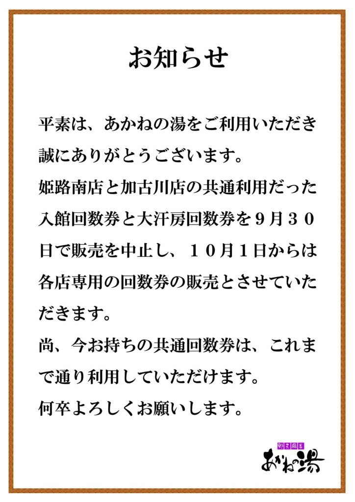 回数券変更のお知らせ