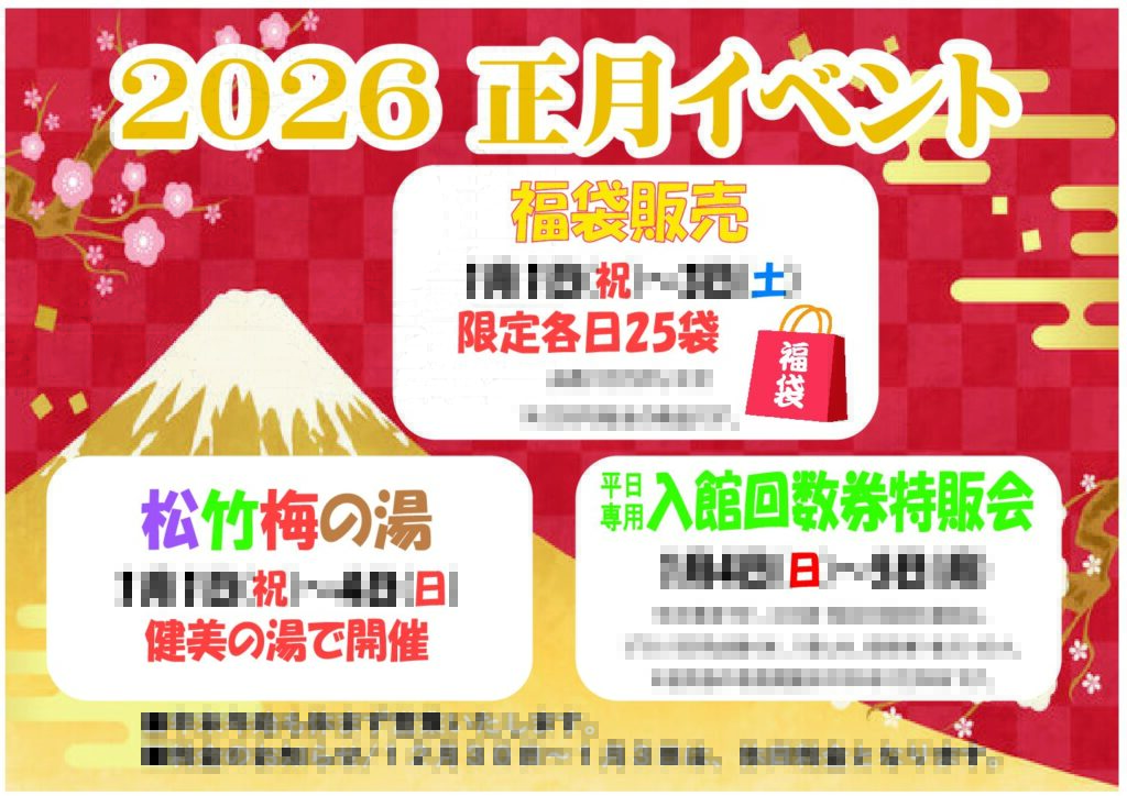 お正月イベントのご案内