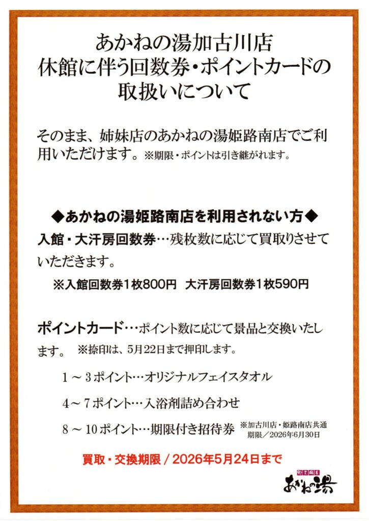 【重要】休館に伴う回数券・ポイントカードの取扱いについて