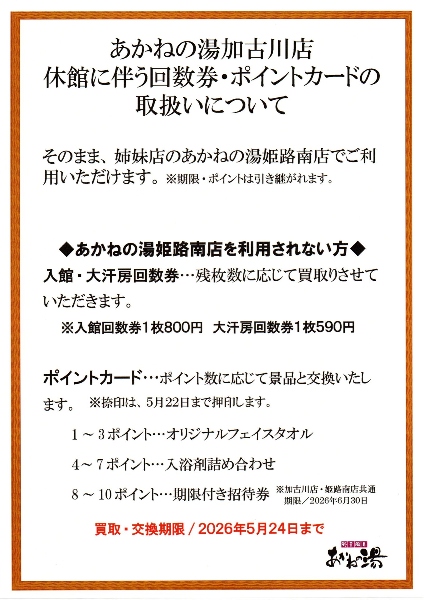 重要】休館に伴う回数券・ポイントカードの取扱いについて - あかねの